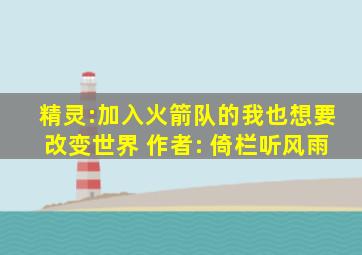 精灵:加入火箭队的我也想要改变世界 作者: 倚栏听风雨